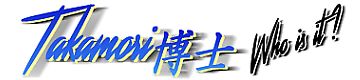 Takamori博士